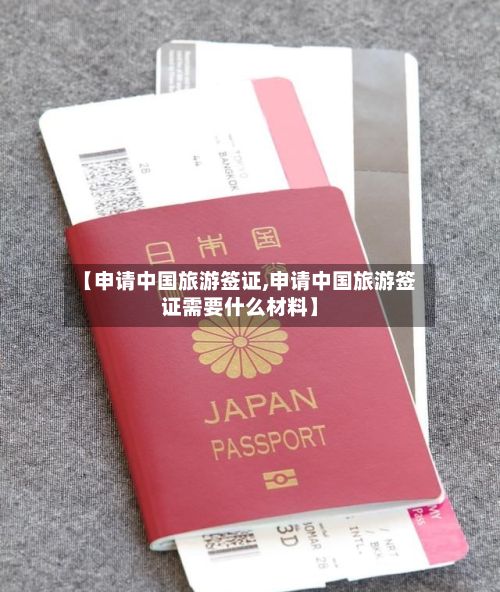 【申请中国旅游签证,申请中国旅游签证需要什么材料】