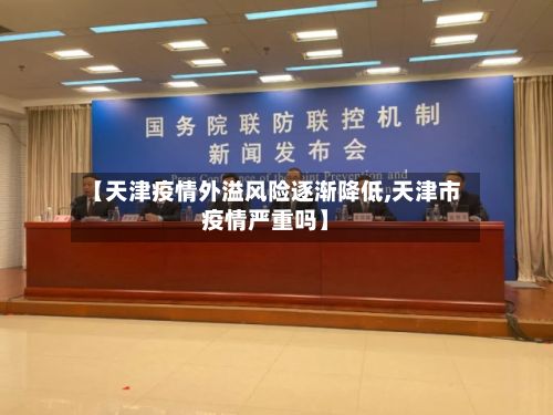 【天津疫情外溢风险逐渐降低,天津市疫情严重吗】-第3张图片