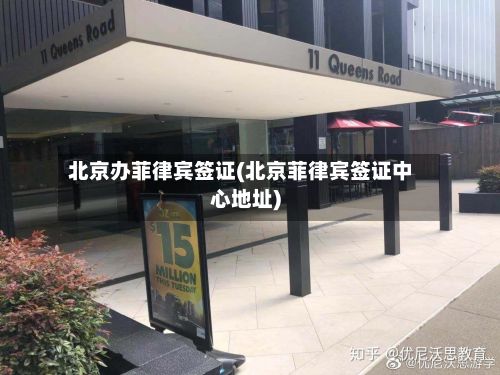 北京办菲律宾签证(北京菲律宾签证中心地址)