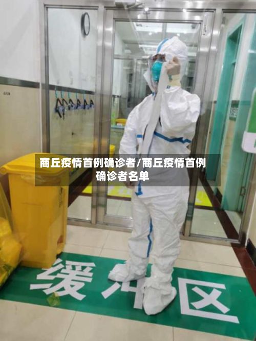 商丘疫情首例确诊者/商丘疫情首例确诊者名单-第3张图片