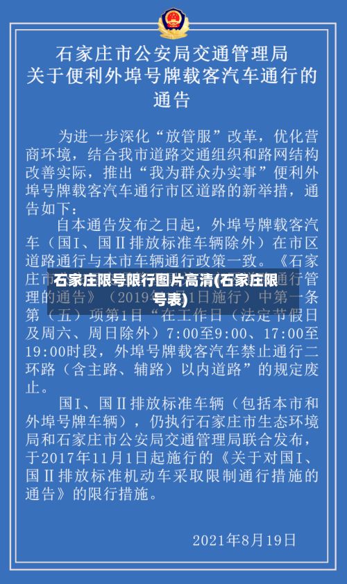石家庄限号限行图片高清(石家庄限号表)
