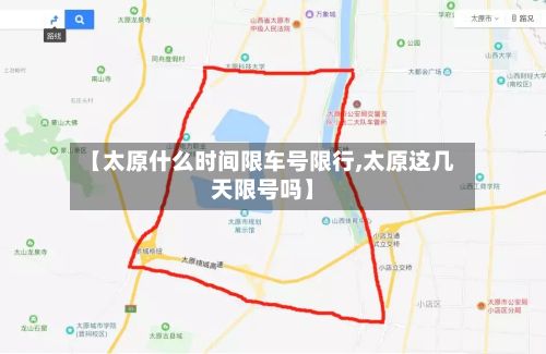 【太原什么时间限车号限行,太原这几天限号吗】-第2张图片