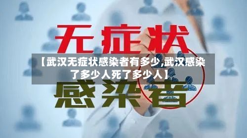 【武汉无症状感染者有多少,武汉感染了多少人死了多少人】-第3张图片