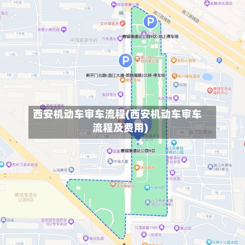 西安机动车审车流程(西安机动车审车流程及费用)