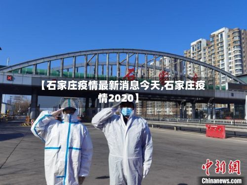 【石家庄疫情最新消息今天,石家庄疫情2020】