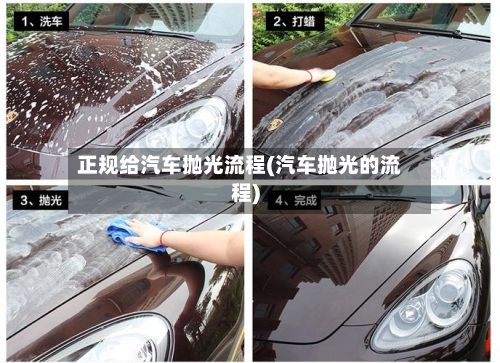 正规给汽车抛光流程(汽车抛光的流程)-第3张图片