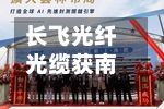 长飞光纤光缆获南向资金连续6天净买入