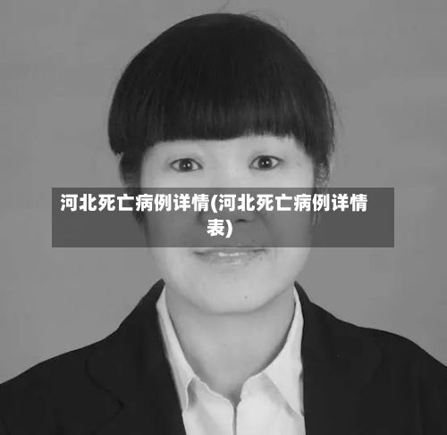 河北死亡病例详情(河北死亡病例详情表)