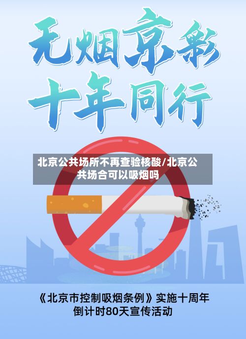 北京公共场所不再查验核酸/北京公共场合可以吸烟吗