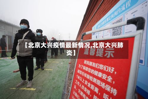 【北京大兴疫情最新情况,北京大兴肺炎】