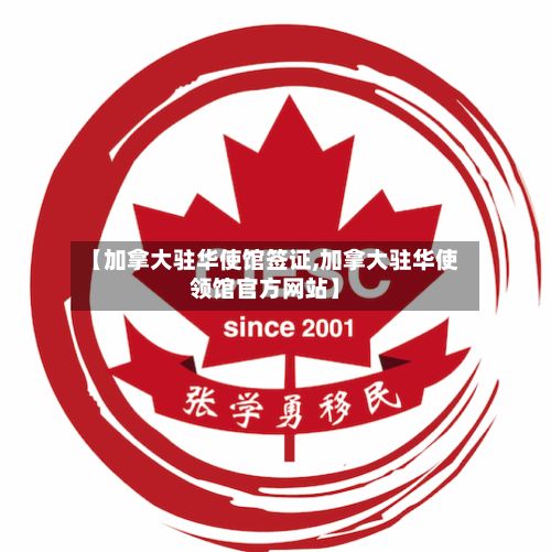【加拿大驻华使馆签证,加拿大驻华使领馆官方网站】-第3张图片