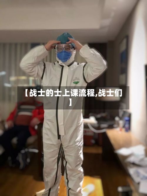 【战士的士上课流程,战士们】-第2张图片