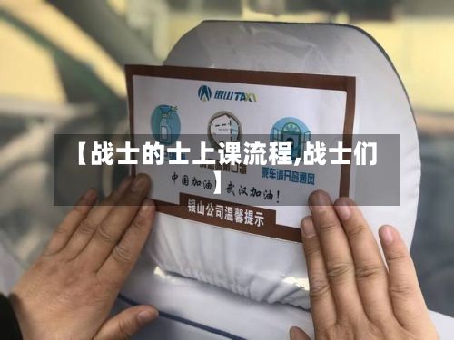 【战士的士上课流程,战士们】