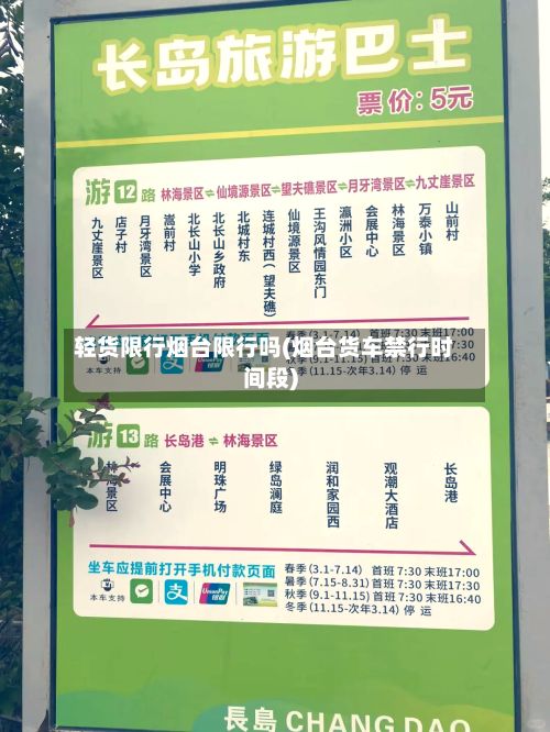 轻货限行烟台限行吗(烟台货车禁行时间段)-第2张图片