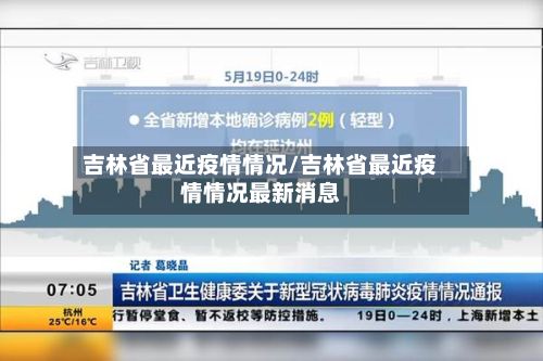 吉林省最近疫情情况/吉林省最近疫情情况最新消息