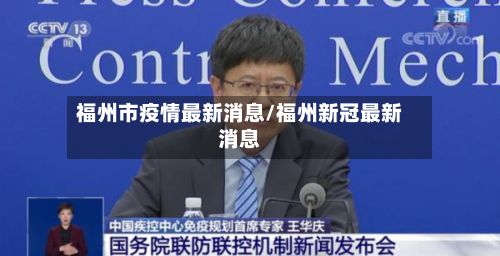福州市疫情最新消息/福州新冠最新消息