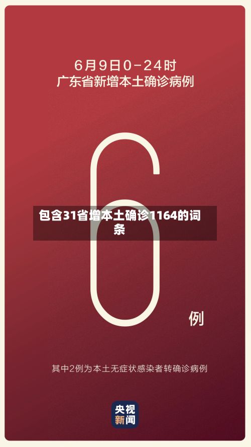 包含31省增本土确诊1164的词条