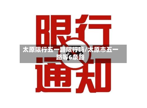 太原限行五一路限行吗/太原市五一路等6条路