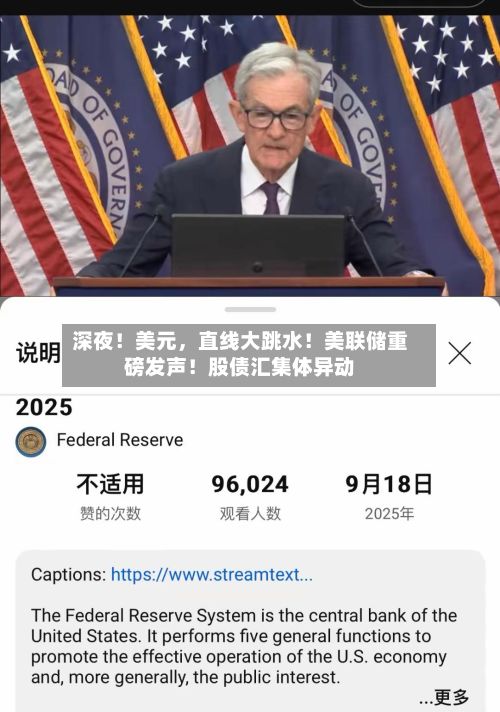 深夜！美元，直线大跳水！美联储重磅发声！股债汇集体异动-第2张图片