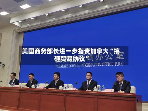 美国商务部长进一步指责加拿大“搞砸贸易协议”-第2张图片