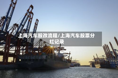 上海汽车股改流程/上海汽车股票分红记录