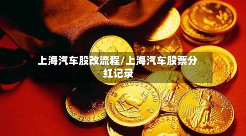 上海汽车股改流程/上海汽车股票分红记录-第2张图片
