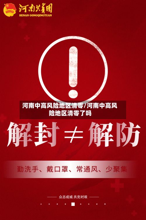 河南中高风险地区清零/河南中高风险地区清零了吗