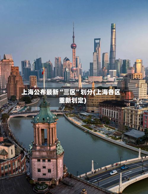 上海公布最新“三区”划分(上海各区重新划定)-第2张图片