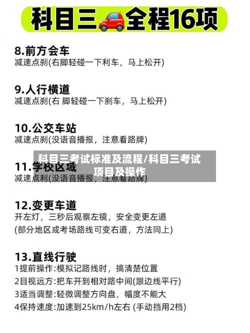 科目三考试标准及流程/科目三考试项目及操作
