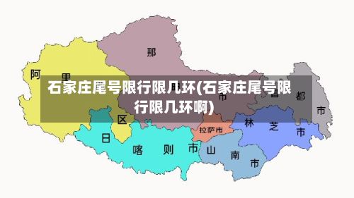 石家庄尾号限行限几环(石家庄尾号限行限几环啊)-第2张图片