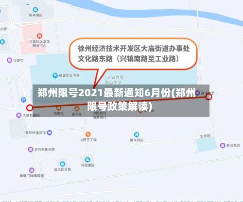 郑州限号2021最新通知6月份(郑州限号政策解读)