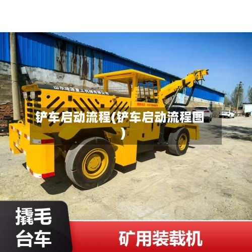 铲车启动流程(铲车启动流程图)-第2张图片