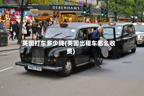 英国打车多少钱(英国出租车怎么收费)-第2张图片
