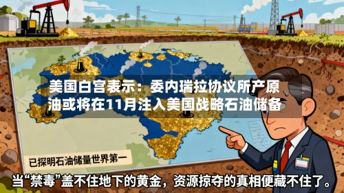 美国白宫表示：委内瑞拉协议所产原油或将在11月注入美国战略石油储备