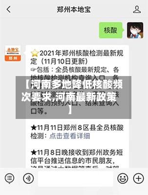 【河南多地降低核酸频次要求,河南最新政策】
