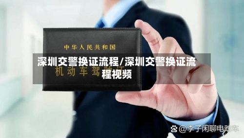 深圳交警换证流程/深圳交警换证流程视频