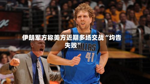 伊朗军方称美方近期多场交战“均告失败”-第3张图片