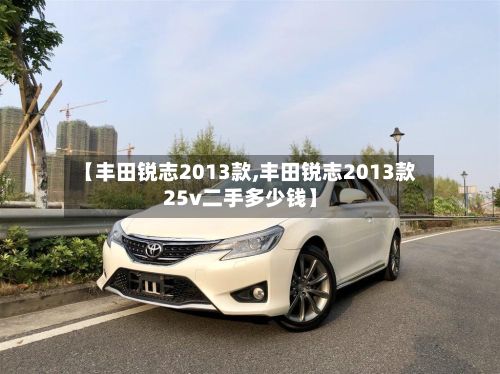【丰田锐志2013款,丰田锐志2013款25v二手多少钱】-第2张图片