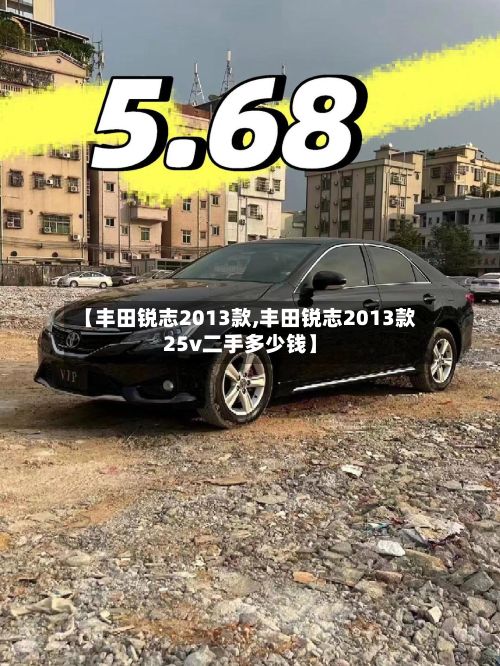 【丰田锐志2013款,丰田锐志2013款25v二手多少钱】-第3张图片