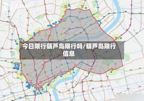今日限行葫芦岛限行吗/葫芦岛限行信息