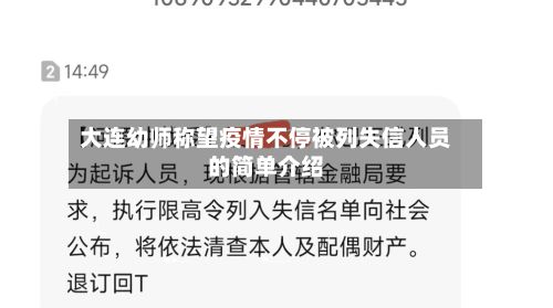 大连幼师称望疫情不停被列失信人员的简单介绍