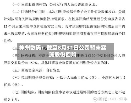 神州数码：截至8月31日公司暂未实施股份回购