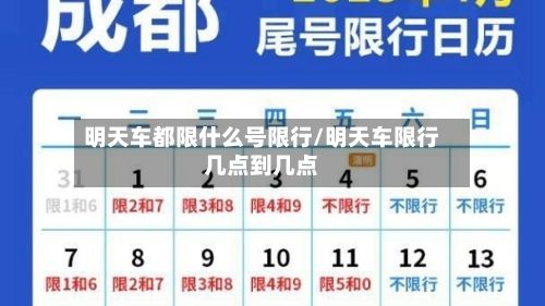 明天车都限什么号限行/明天车限行几点到几点