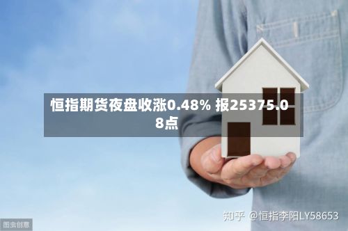 恒指期货夜盘收涨0.48% 报25375.08点