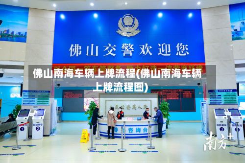 佛山南海车辆上牌流程(佛山南海车辆上牌流程图)