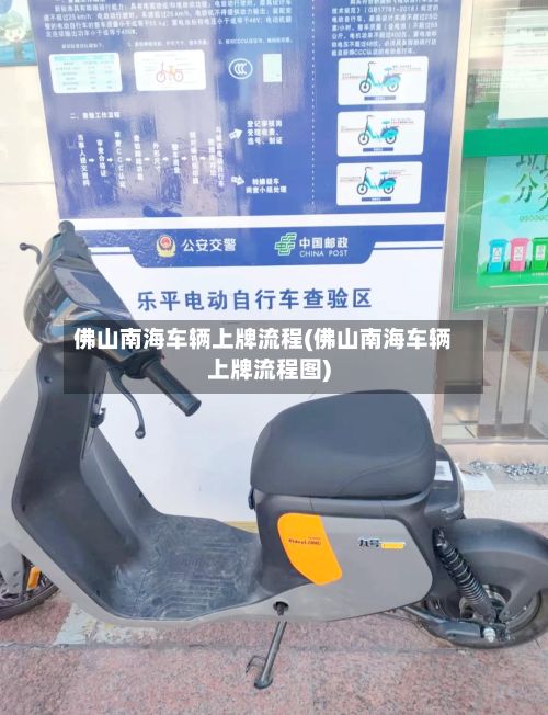 佛山南海车辆上牌流程(佛山南海车辆上牌流程图)-第2张图片