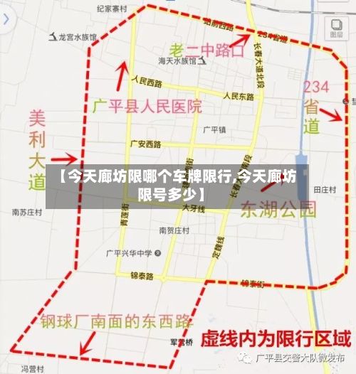 【今天廊坊限哪个车牌限行,今天廊坊限号多少】-第2张图片