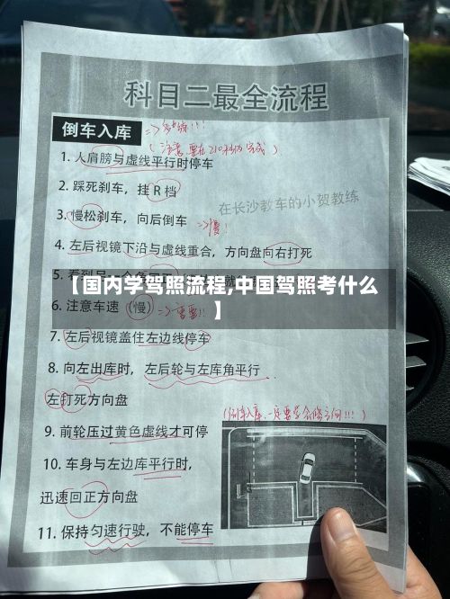 【国内学驾照流程,中国驾照考什么】