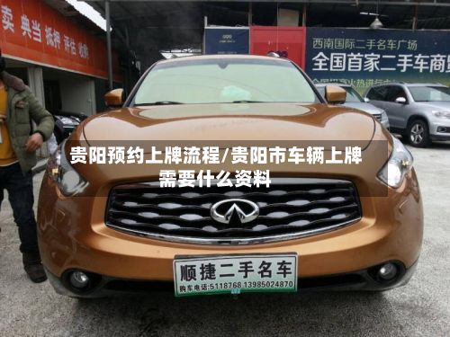 贵阳预约上牌流程/贵阳市车辆上牌需要什么资料-第2张图片