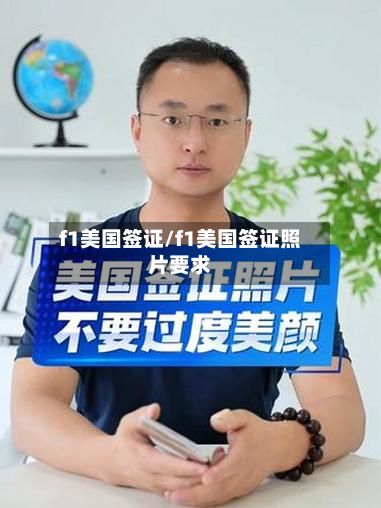 f1美国签证/f1美国签证照片要求
